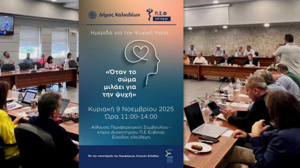 ΧΑΛΚΙΔΑ: Ημερίδα για την ψυχική υγεία με ελεύθερη είσοδο για το κοινό
