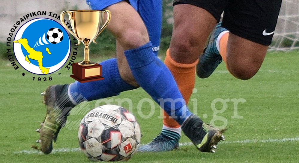 ΚΥΠΕΛΛΟ ΕΥΒΟΙΑΣ (Δ' φάση): Τα αποτελέσματα και οι διασταυρώσεις μέχρι τον τελικό