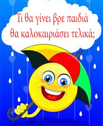Και βρέχει και βρέχει και βρέχει