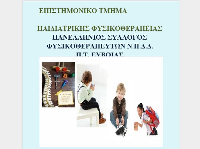 ΧΑΛΚΙΔΑ: Ημερίδα από τον Πανελλήνιο Σύλλογο Φυσικοθεραπευτών