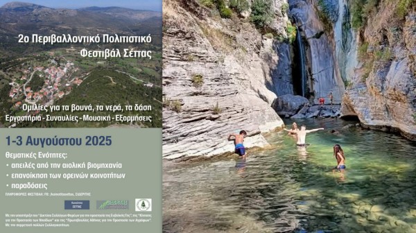 ΦΕΣΤΙΒΑΛ ΣΕΤΑΣ: Βουτιές στο Μανικιάτη και σημαντικές ενημερωτικές εκδηλώσεις