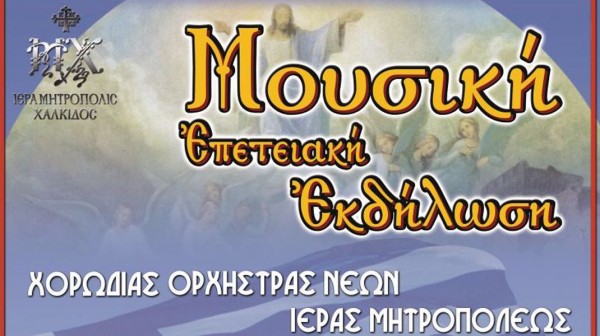 ΧΑΛΚΙΔΑ: Επετειακή εκδήλωση στην αίθουσα τελετών της Σχολής Πεζικού