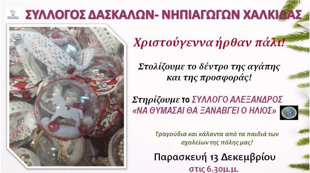 ΧΑΛΚΙΔΑ: Οι δάσκαλοι στολίζουν το δένδρο της Αγάπης στον πεζόδρομο της Αβάντων