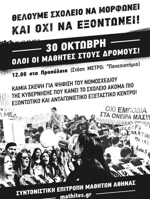 Πανελλαδική κινητοποίηση μαθητών και γονιών για το νέο Λύκειο