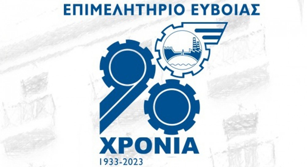 Το Επιμελητήριο Εύβοιας γιορτάζει 90 χρόνια με εκδηλώσεις στη Χαλκίδα