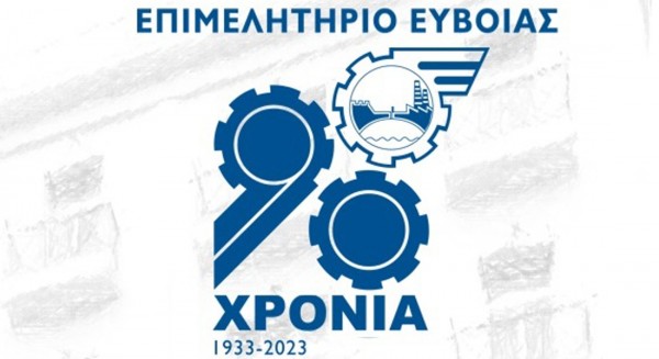 Το Επιμελητήριο Εύβοιας γιορτάζει 90 χρόνια με εκδηλώσεις στη Χαλκίδα