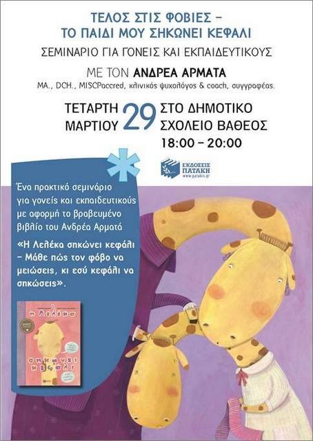 Σεμινάριο για γονείς και εκπαιδευτικούς στο Βαθύ