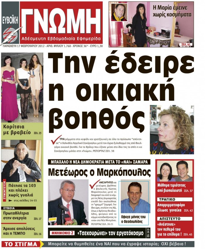 17 ΦΕΒΡΟΥΑΡΙΟΥ 2012