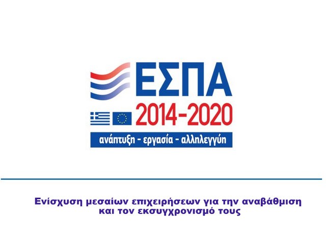 ΣΤΕΡΕΑ ΕΛΛΑΔΑ: Ενίσχυση μεσαίων επιχειρήσεων για την αναβάθμιση και τον εκσυγχρονισμό τους