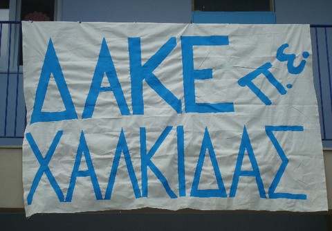 Πρόσκληση συμμετοχής και από τη ΔΑΚΕ