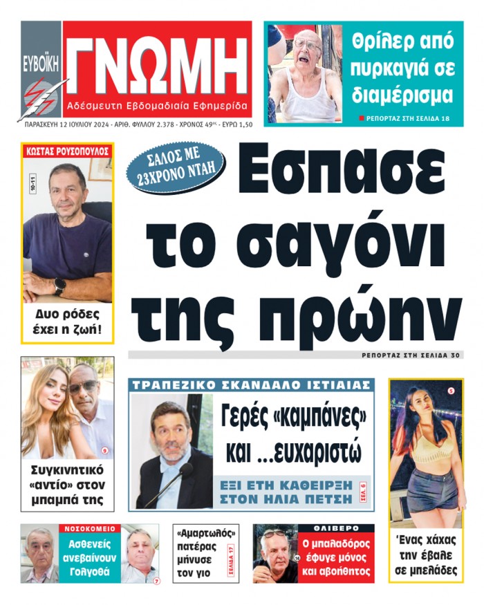 12 ΙΟΥΛΙΟΥ 2024