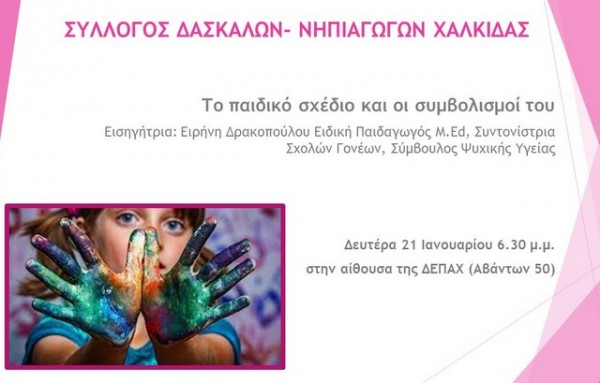 ΧΑΛΚΙΔΑ: Ημερίδα για το παιδικό σχέδιο και τους συμβολισμούς του