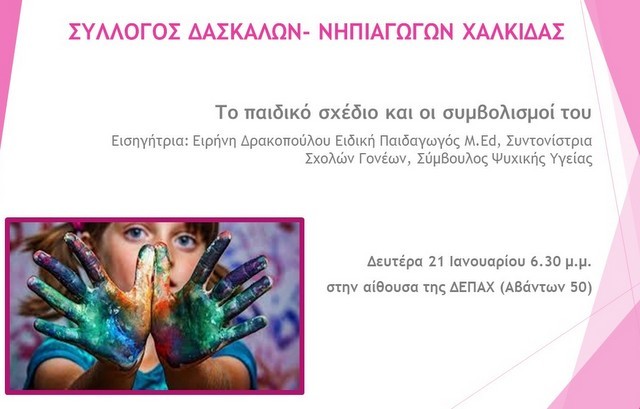 ΧΑΛΚΙΔΑ: Ημερίδα για το παιδικό σχέδιο και τους συμβολισμούς του