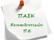 Απειλούν με επανάληψη του 2006 οι δάσκαλοι