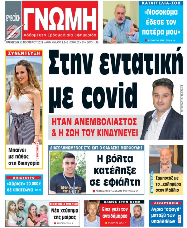 12 ΝΟΕΜΒΡΙΟΥ 2021