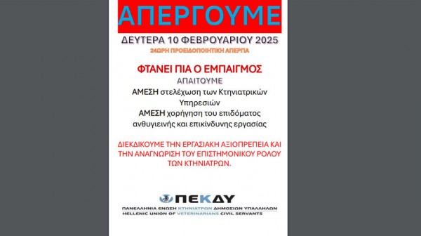Απεργιακή κινητοποίηση των Κτηνιάτρων Δημοσίων Υπαλλήλων