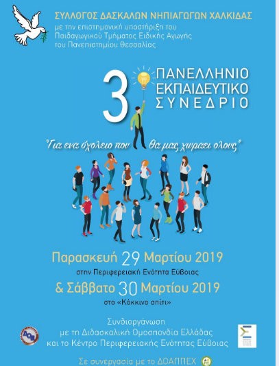 Εκπαιδευτικό Συνέδριο από τον Σύλλογο Δασκάλων και Νηπιαγωγών Χαλκίδας