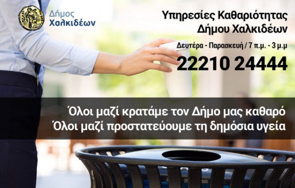 ΔΗΜΟΣ ΧΑΛΚΙΔΕΩΝ: Που να τηλεφωνείτε για αποκομιδή απορριμμάτων