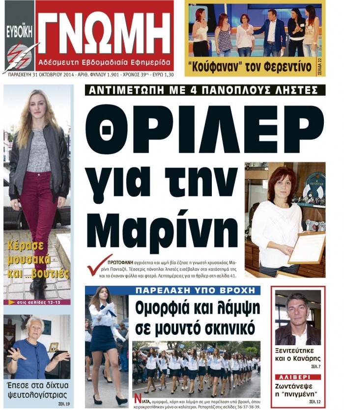 31 ΟΚΤΩΒΡΙΟΥ 2014