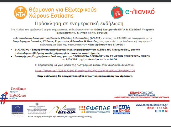 ΑΝΔΙΑ: Ενημερωτική εκδήλωση για επιχειρηματίες εστίασης και ηλεκτρονικά καταστήματα