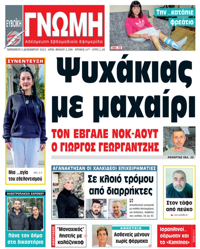 2 ΔΕΚΕΜΒΡΙΟΥ 2022