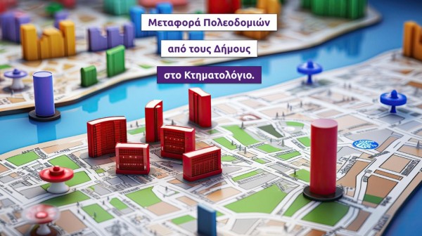 ΠΟΕ ΟΤΑ: Εξυπηρετεί συμφέροντα η μεταφορά των  Πολεοδομιών  από τους  Δήμους στο Ελληνικό Κτηματολόγιο