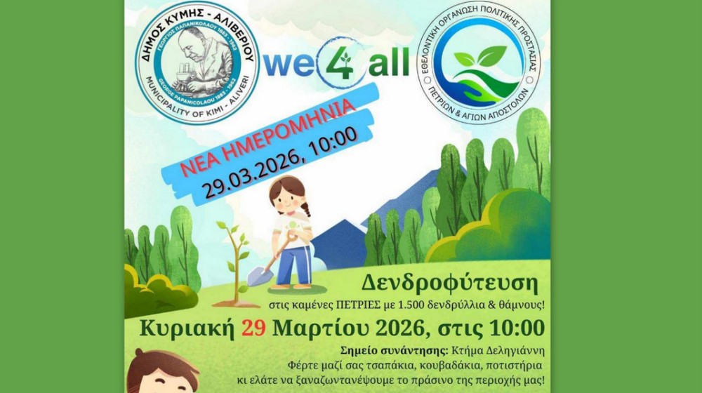 ΔΗΜΟΣ ΚΥΜΗΣ- ΑΛΙΒΕΡΙΟΥ: Δράση αναδάσωσης στις Πετριές με 1.500 νέα φυτά