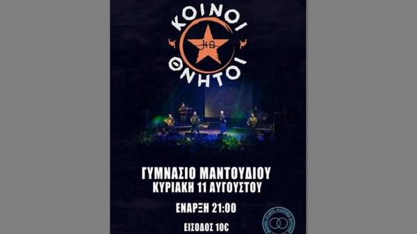Οι Κοινοί Θνητοί σε συναυλία στο Γυμνάσιο Μαντουδίου