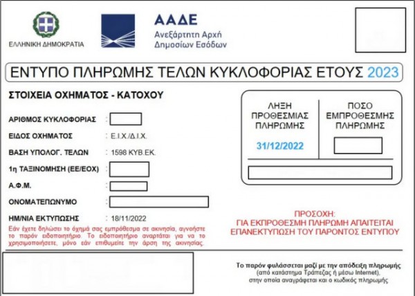 ΤΕΛΗ ΚΥΚΛΟΦΟΡΙΑΣ: Αναρτήθηκαν στο myCar - Με ποιους τρόπους μπορεί να γίνει η πληρωμή τους