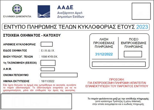 ΤΕΛΗ ΚΥΚΛΟΦΟΡΙΑΣ: Αναρτήθηκαν στο myCar - Με ποιους τρόπους μπορεί να γίνει η πληρωμή τους