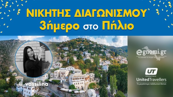 Η χρονιά φεύγει με σούπερ τριημέράκι στο Πήλιο για την τυχερή του διαγωνισμού!
