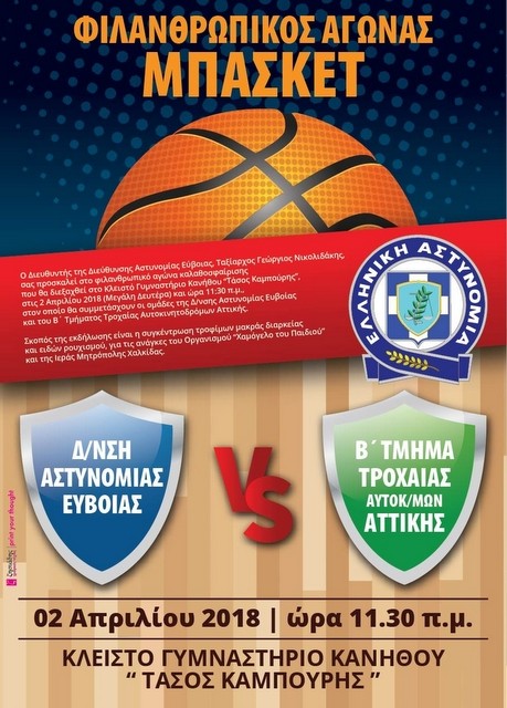 ΧΑΛΚΙΔΑ: Φιλανθρωπικός αγώνας μπάσκετ μεταξύ αστυνομικών