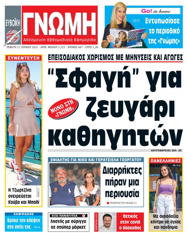 17 ΙΟΥΝΙΟΥ 2021