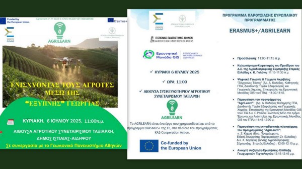 ΤΑΞΙΑΡΧΗΣ ΕΥΒΟΙΑΣ: Ημερίδα για τα οφέλη της Έξυπνης Γεωργίας