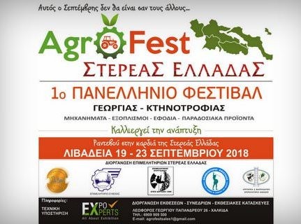 Τα Επιμελητήρια της Στερεάς Ελλάδας διοργανώνουν Αγροτικό Φεστιβάλ
