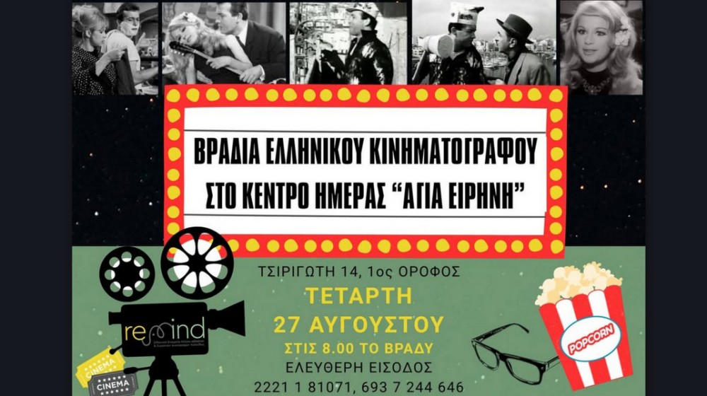 ΧΑΛΚΙΔΑ: Βραδιά Ελληνικού Κινηματογράφου με δωρεάν είσοδο