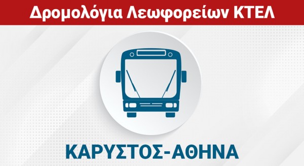 ΚΑΡΥΣΤΟΣ - ΧΑΛΚΙΔΑ - ΑΘΗΝΑ