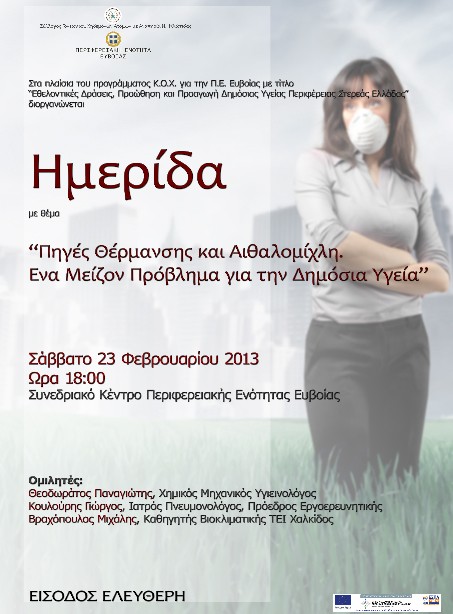 Ημερίδα για την αιθαλομίχλη από τζάκια και ξυλόσομπες