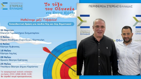 ΕΚΠΑΙΔΕΥΣΗ: Το τόξο του Οδυσσέα σε Ερέτρια και Κάρυστο