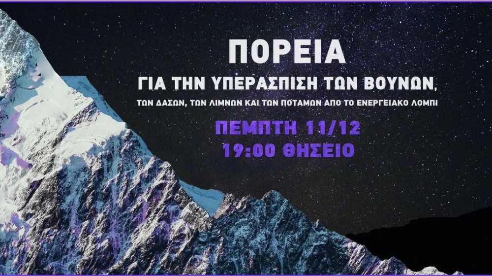 Ο Σύλλογος της Χαλκίδας Σιδερίτης στην πορεία για την υπεράσπιση των βουνών