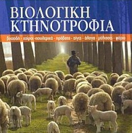 Ξεκίνησαν οι πληρωμές των δικαιούχων του προγράμματος Βιολογικής Κτηνοτροφίας