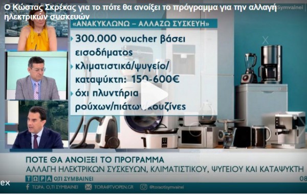 ΕΠΙΔΟΤΗΣΗ ΣΥΣΚΕΥΩΝ: Ποιοι θα επιλεγούν πρώτοι – Η βασική προϋπόθεση - Πότε ανοίγει η πλατφόρμα