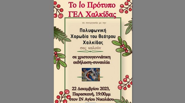 ΧΑΛΚΙΔΑ: Χριστουγεννιάτικη συναυλία στο ναό του Αγίου Νικολάου