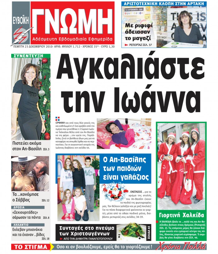 23 ΔΕΚΕΜΒΡΙΟΥ 2010