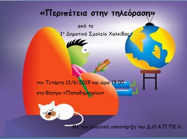 ΧΑΛΚΙΔΑ: Αντίο στο σχολείο με περιπέτεια στην τηλεόραση