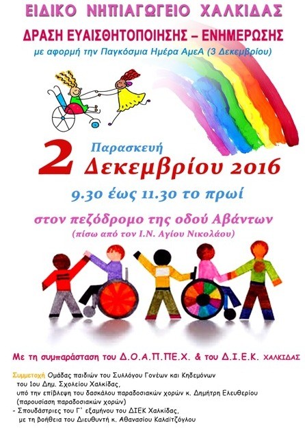 Δράση ευαισθητοποίησης από το Ειδικό Νηπιαγωγείο Χαλκίδας