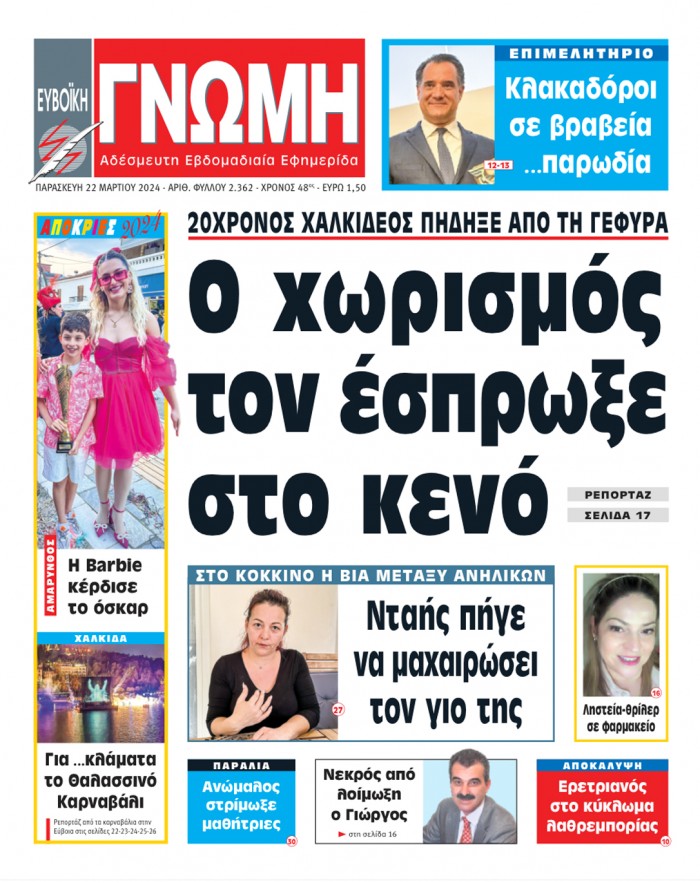 22 ΜΑΡΤΙΟΥ 2024