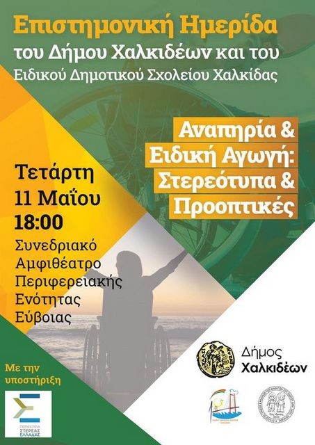 ΧΑΛΚΙΔΑ: Επιστημονική Ημερίδα για την Αναπηρία και την Ειδική Αγωγή