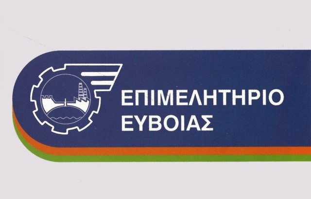 ΚΑΡΥΣΤΟΣ: Το Επιμελητήριο Εύβοιας διοργανώνει ενημερωτική ημερίδα