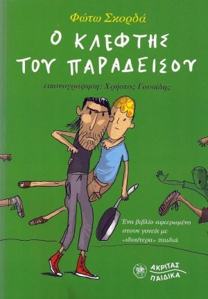 Ο Κλέφτης του παραδείσου στη Χαλκίδα